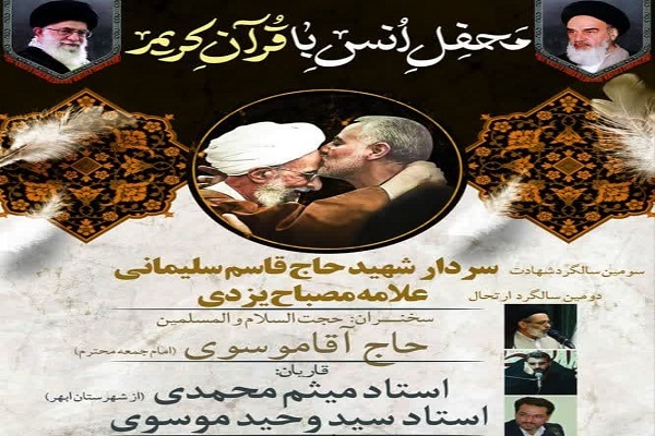 برگزاری محفل انس با قرآن به مناسبت شهادت سردار سلیمانی