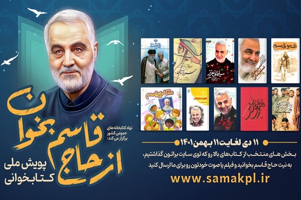 آغاز پویش ملی «از حاج قاسم بخوان»