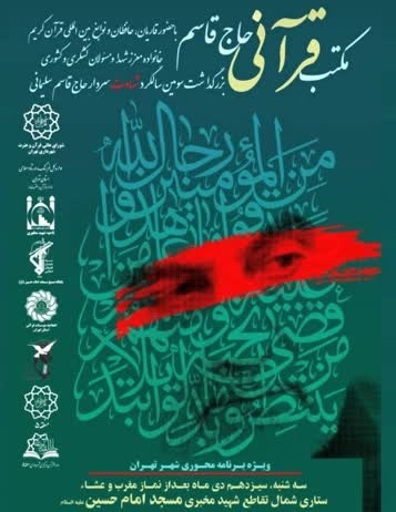 اجرای برنامه‌ محوری «مکتب قرآنی حاج قاسم» در پایتخت