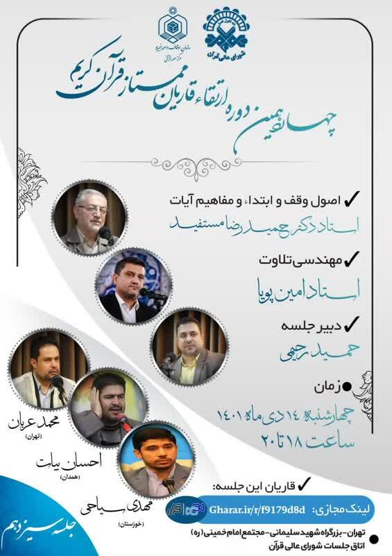 سیزدهمین‌ جلسه از چهاردهمین دوره ارتقای قاریان قرآن برگزار می‌شود