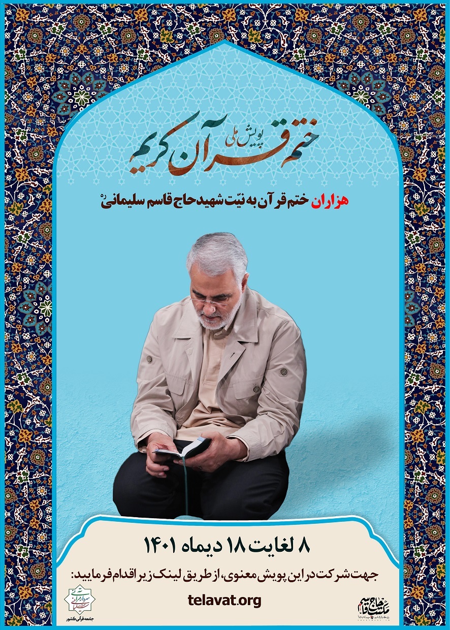 راه‌اندزی پویش ملی هزاران ختم قرآن کریم هدیه به روح پر فتوح شهید سلیمانی