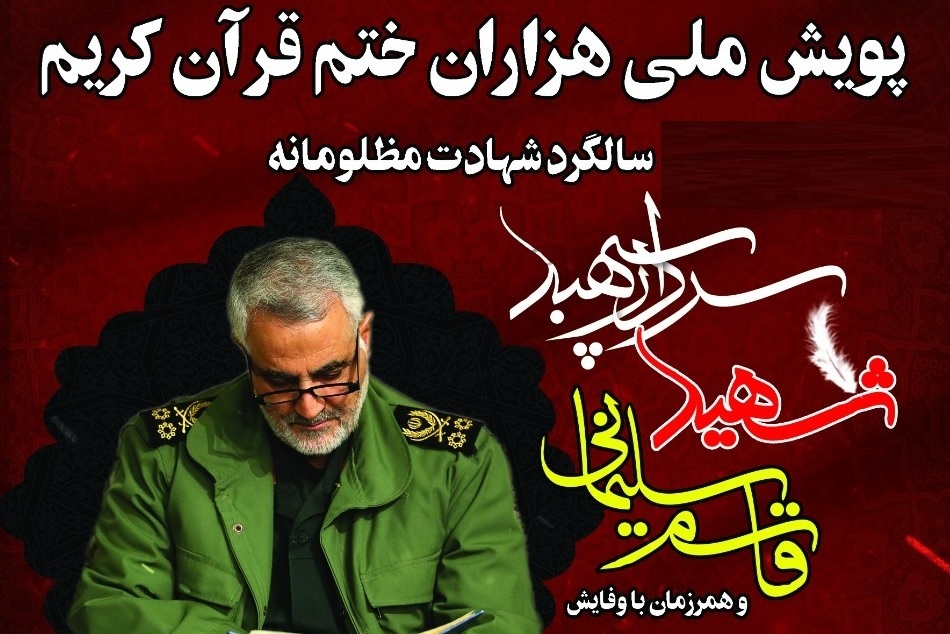 راه‌اندزی پویش ملی هزاران ختم قرآن کریم هدیه به روح پر فتوح شهید سلیمانی