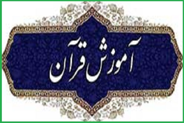 آموزش قرائت قرآن