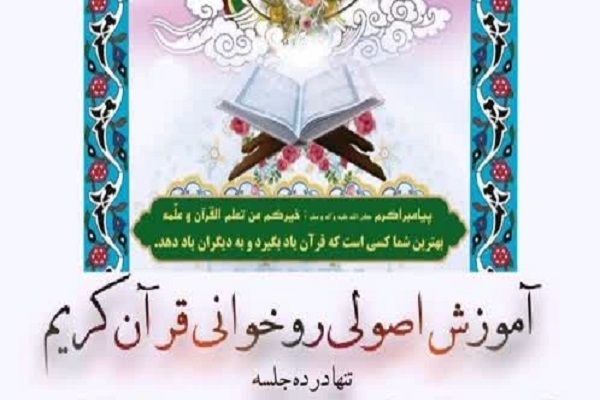 دوره آموزش اصولی روخوانی قرآن
