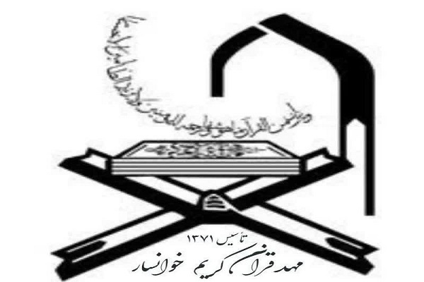 مهد قرآن خوانسار