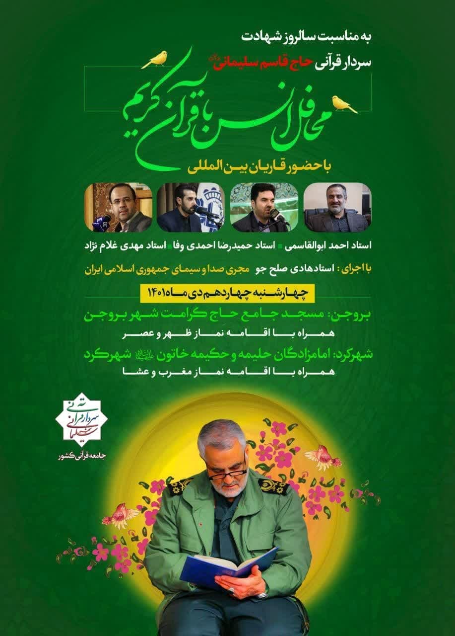 برگزاری محافل انس با قرآن کریم با حضور قاریان بین‌المللی در شهرکرد وبروجن