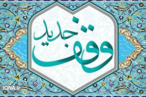 ثبت سه وقف جدید به ارزش ۱۸ میلیارد ریال در مناطق دَیر