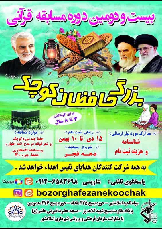 مسابقه قرآنی «بزرگ حافظان کوچک» برگزار می‌شود