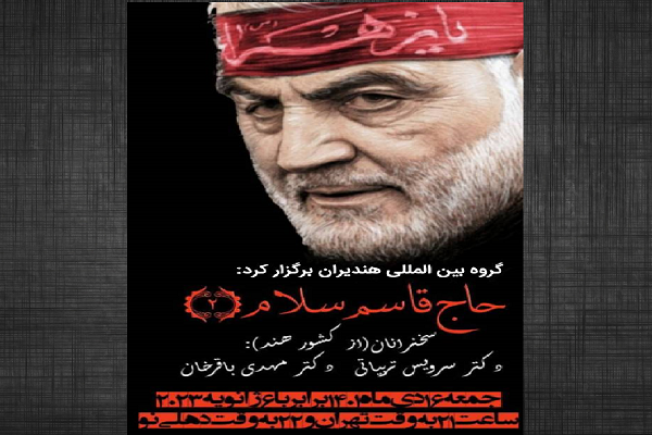 نشست حاج قاسم سلام 2