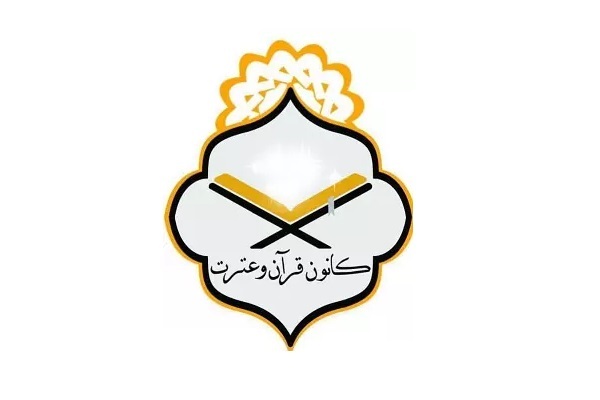 کانون قرآن و عترت