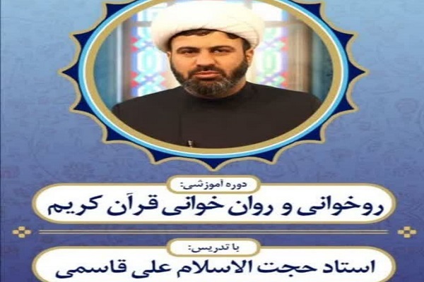 دوره آموزش درست‌خوانی قرآن