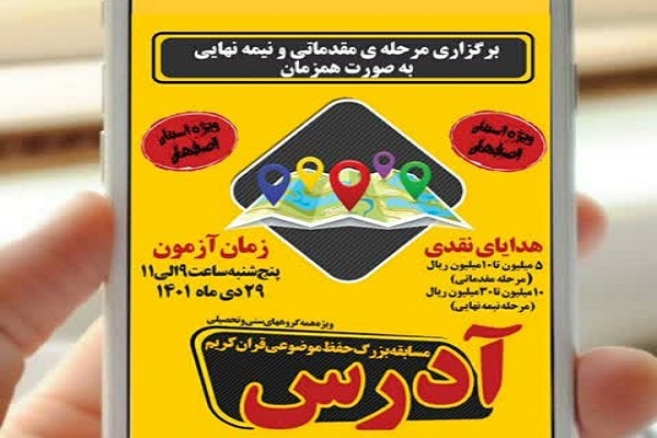 مسابقه حفظ موضوعی «آدرس»