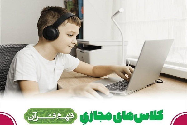 کلاس‌های مجازی فهم قرآن دبستان