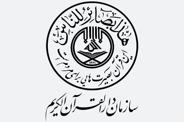 صدور مجوز فعالیت برای 9 مؤسسه قرآنی