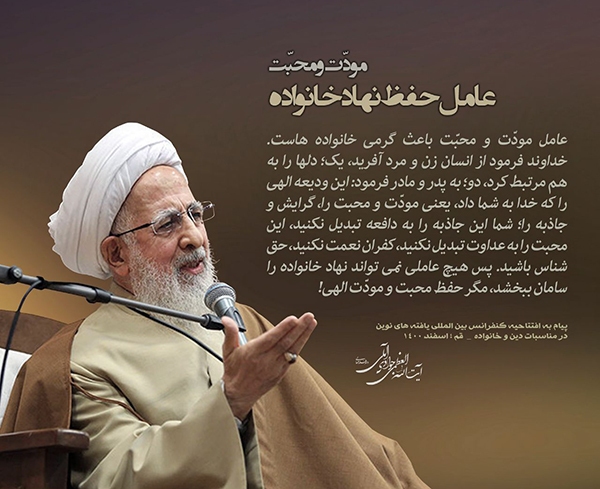 مودّت و محبّت، عامل حفظ نهاد خانواده