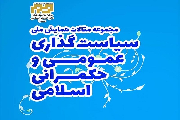 مجموعه مقالات همایش ملی سیاستگذاری عمومی و حکمرانی اسلامی منتشر شد مجموعه مقالات همایش ملی سیاستگذاری عمومی و حکمرانی اسلامی منتشر شد