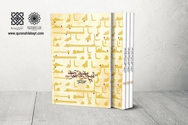 شیوه تاریخ‌دانی از منظر قرآن