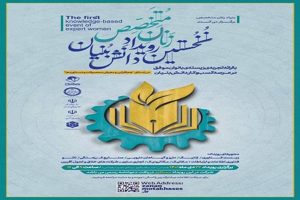 نخستین رویداد دانشبنیان زنان متخصص برگزار میشود نخستین رویداد دانشبنیان زنان متخصص برگزار میشود