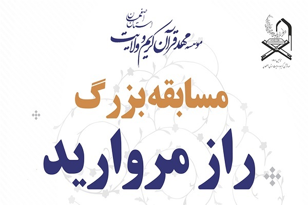 مسابقه «راز مروارید»