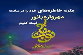 مشارکت ۴۰۰ بانوی فعال مسجدی استان زنجان در «مهرواره بانور»