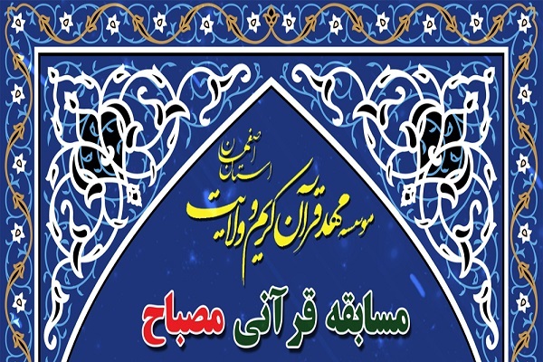 مسابقه مصباح