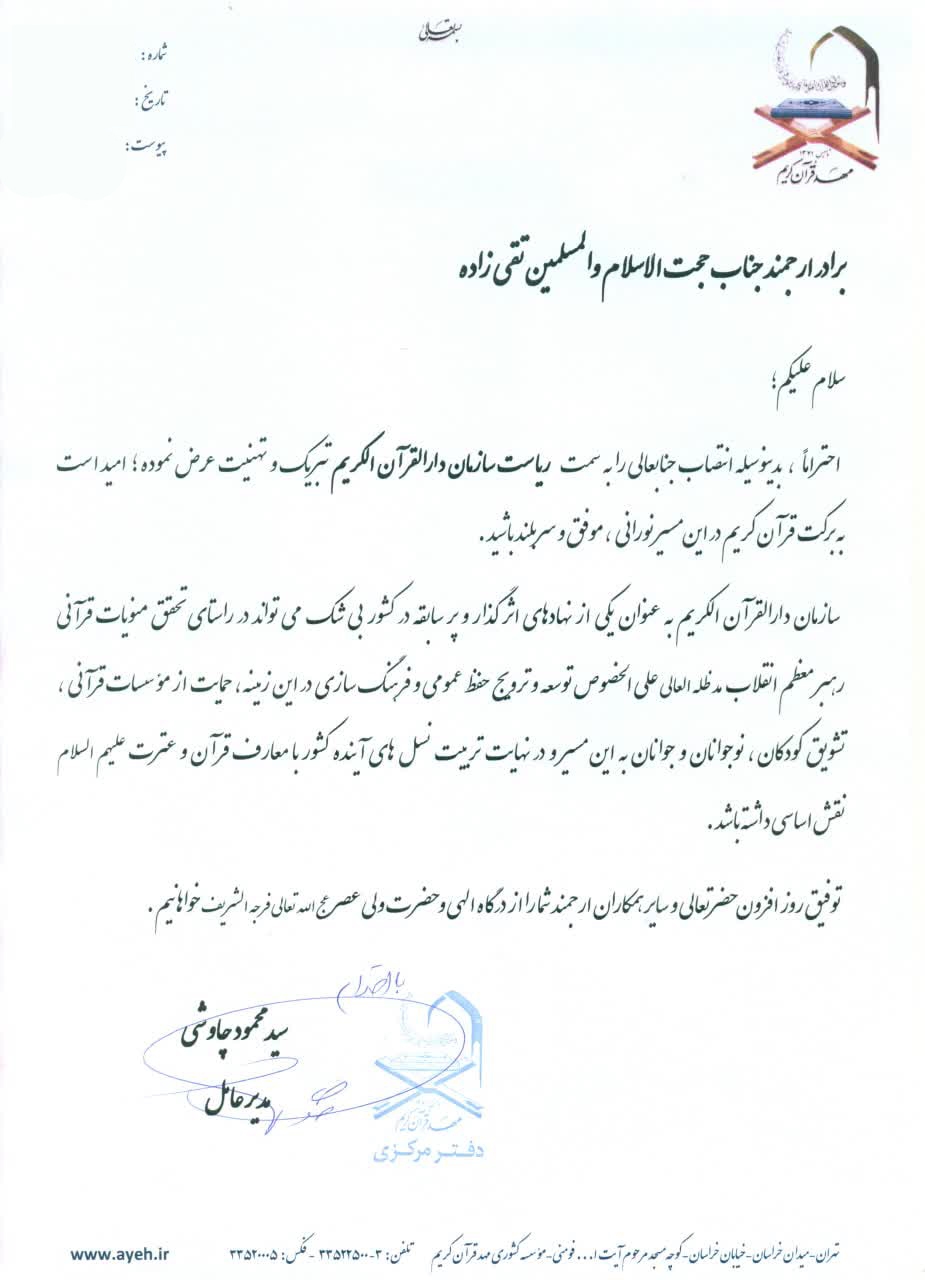 پیام تبریک مدیر عامل مؤسسه مهد قران به رئیس جدید سازمان دارالقرآن پیام تبریک مدیر عامل مؤسسه مهد قران به رئیس جدید سازمان دارالقرآن