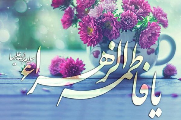 ویژه‌نامه الکترونیک میلاد حضرت فاطمه(س) منتشر شد