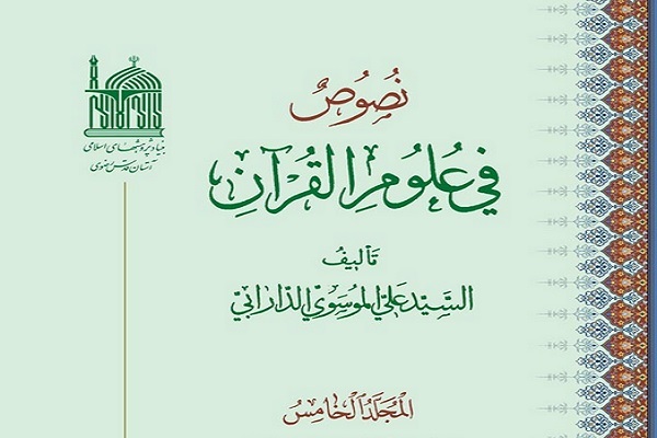 کتاب نصوص فی علوم القرآن تألیف سید علی موسوی دارابی