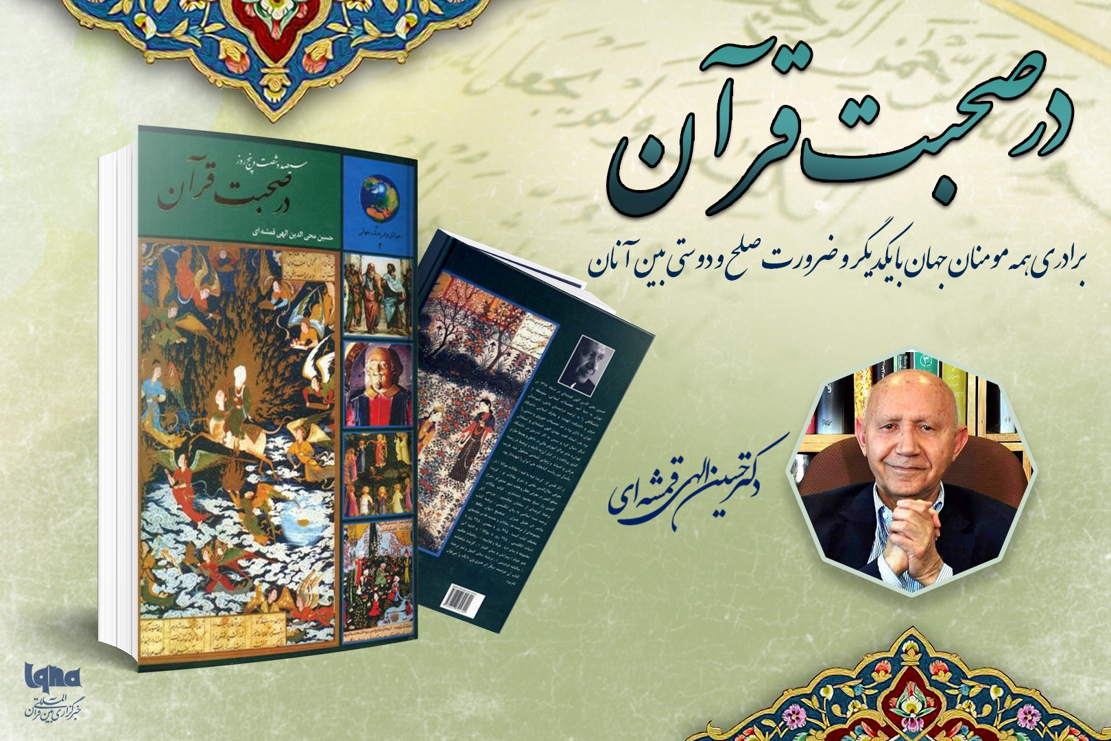 برادری همه مؤمنان جهان با یکدیگر