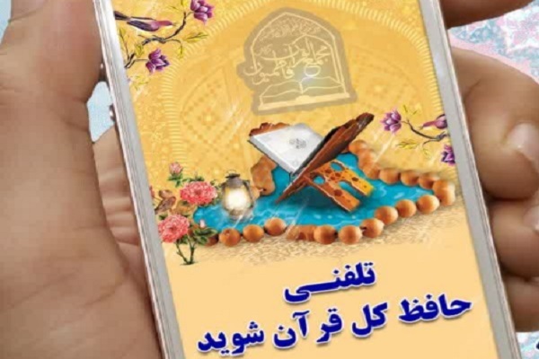 طرح تلفنی حافظ کل قرآن شوید