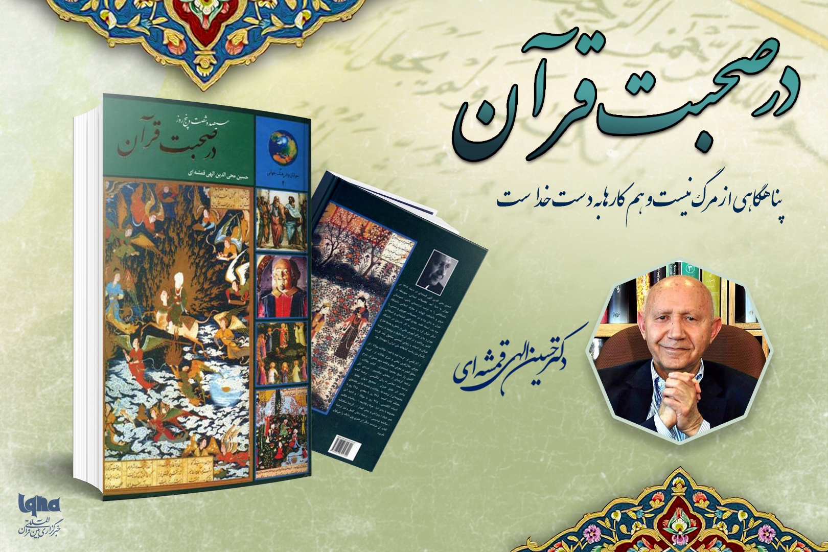 پناهگاهی از مرگ نیست و همه کارها به دست خداست