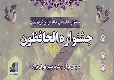 مرحله نهایی جشنواره قرآنی الحافظون برگزار می‌شود + برنامه زمانی
