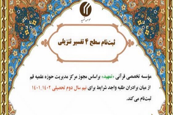 مؤسسه قرآنی تمهید