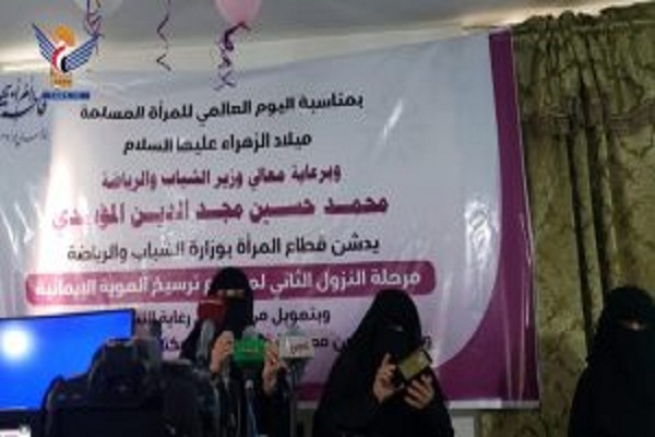 بانوان یمنی بر هوشیاری برابر جنگ نرم دشمنان غربی علیه زن مسلمان تاکید کردند/آماده