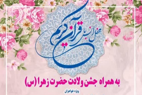 محفل قرآنی ویژه بانوان در مؤسسه احسن‌الحدیث