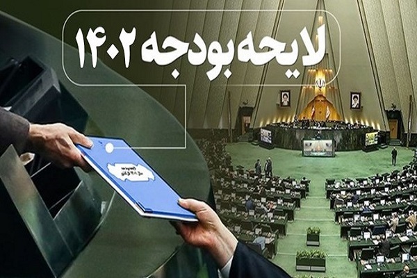 لایحه بودجه 1402 کل کشور لایحه بودجه 1402 کل کشور