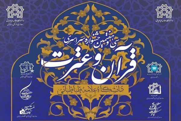 برگزاری جشنواره قرآنی دانشگاه علامه طباطبایی در بهمنماه برگزاری جشنواره قرآنی دانشگاه علامه طباطبایی در بهمنماه
