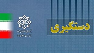 دستگیری یکی از مهم‌ترین عوامل نفوذی سرویس جاسوسی