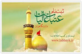 آغاز ثبت‌نام عتبات دانشگاهیان کهگیلویه‌وبویراحمد