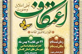 آغاز ثبت‌نام مراسم معنوی اعتکاف در گلستان