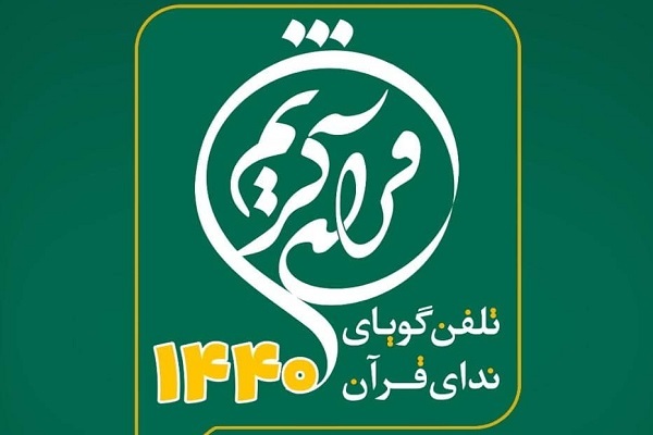 سامانه ندای قرآن 1440