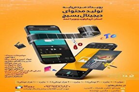 برگزاری رویداد «مردم‌پایه تولید محتوای دیجیتال بسیج» در کهگیلویه‌وبویراحمد