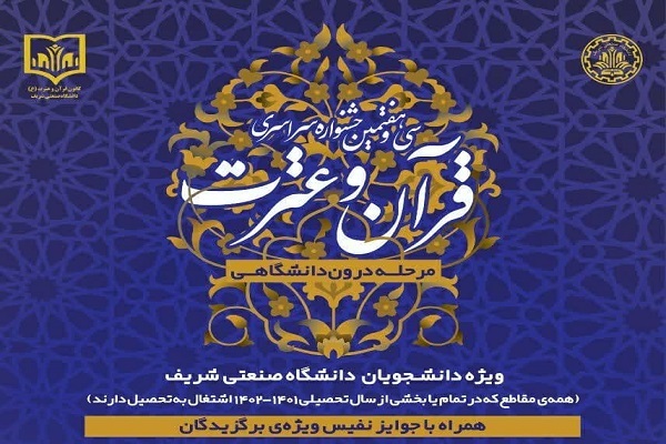 اعلام جزئیات جشنواره قرآنی دانشجویان دانشگاه صنعتی شریف