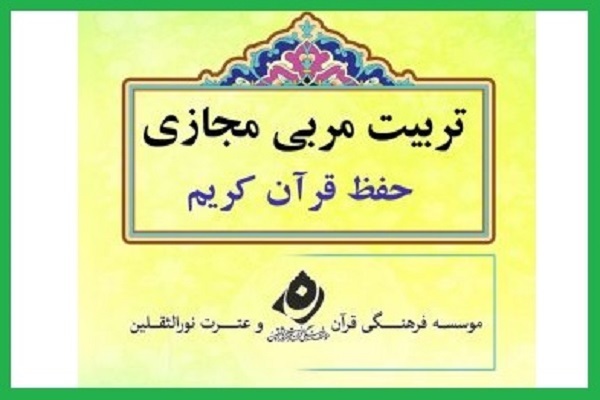 دوره تربیت مربی مجازی حفظ قرآن