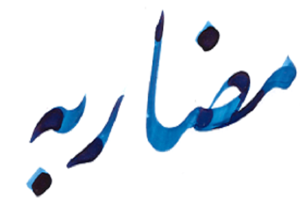 شروط سهگانه پیش از انجام مضاربه شروط سهگانه پیش از انجام مضاربه