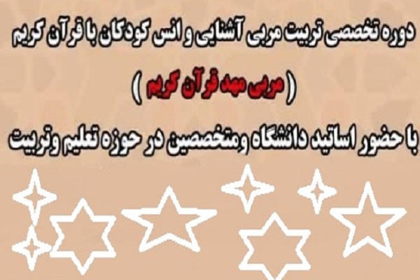 دوره تخصصی تربیت مربی آشنایی و انس کودکان با قرآن