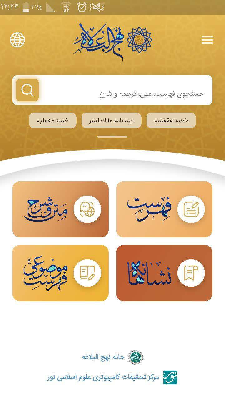 قابلیتهای جذاب در نسخه جدید نرمافزار اندرویدی نهج البلاغه قابلیتهای جذاب در نسخه جدید نرمافزار اندرویدی نهج البلاغه