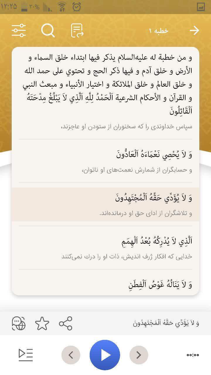 قابلیتهای جذاب در نسخه جدید نرمافزار اندرویدی نهج البلاغه قابلیتهای جذاب در نسخه جدید نرمافزار اندرویدی نهج البلاغه