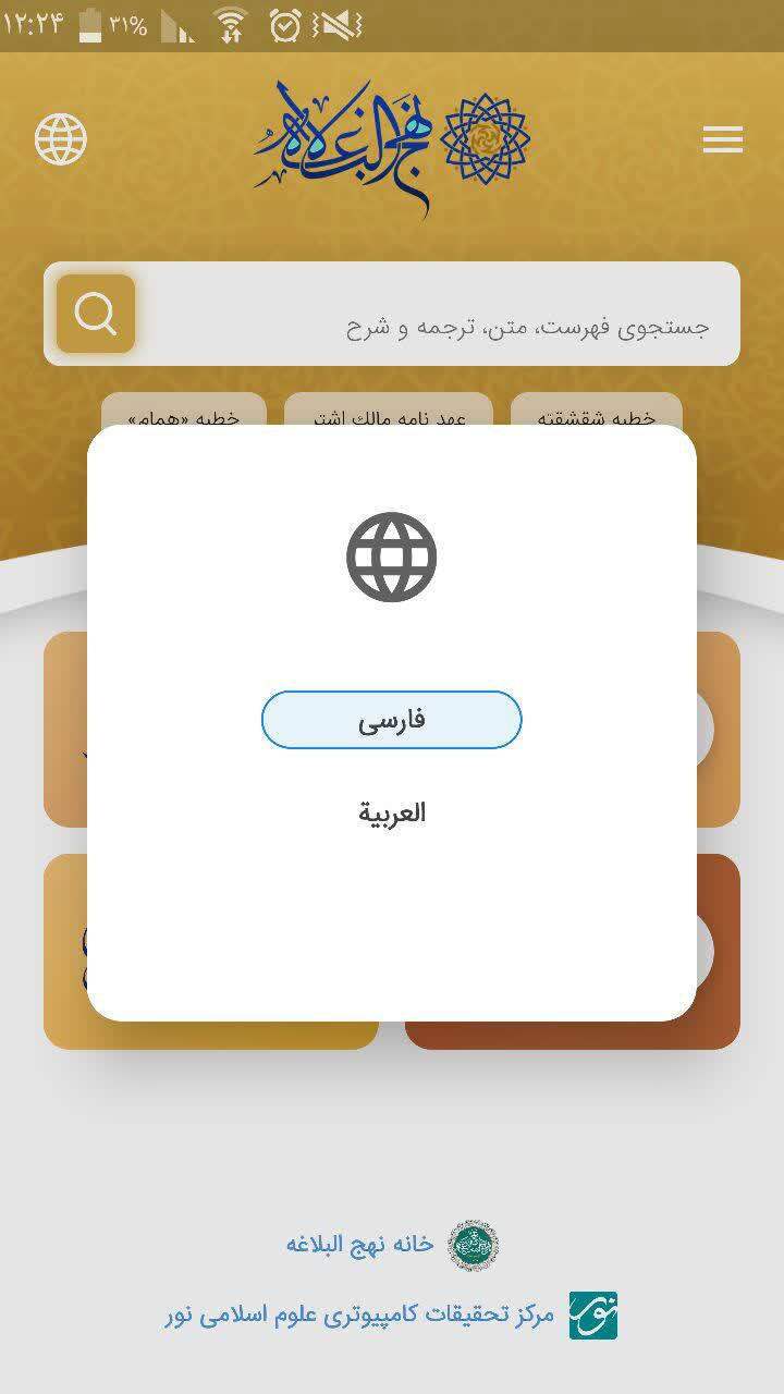 قابلیتهای جذاب در نسخه جدید نرمافزار اندرویدی نهج البلاغه قابلیتهای جذاب در نسخه جدید نرمافزار اندرویدی نهج البلاغه