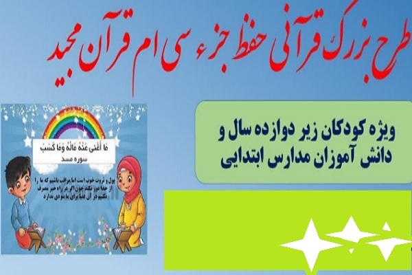 طرح قرآنی «حفظ جزء۳۰»